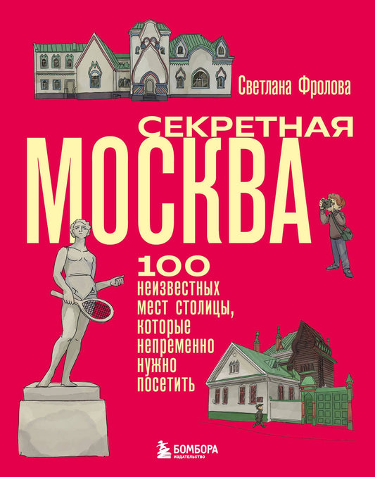 Светлана Фролова: Секретная Москва. 100 неизвестных мест столицы, которые непременно нужно посетить