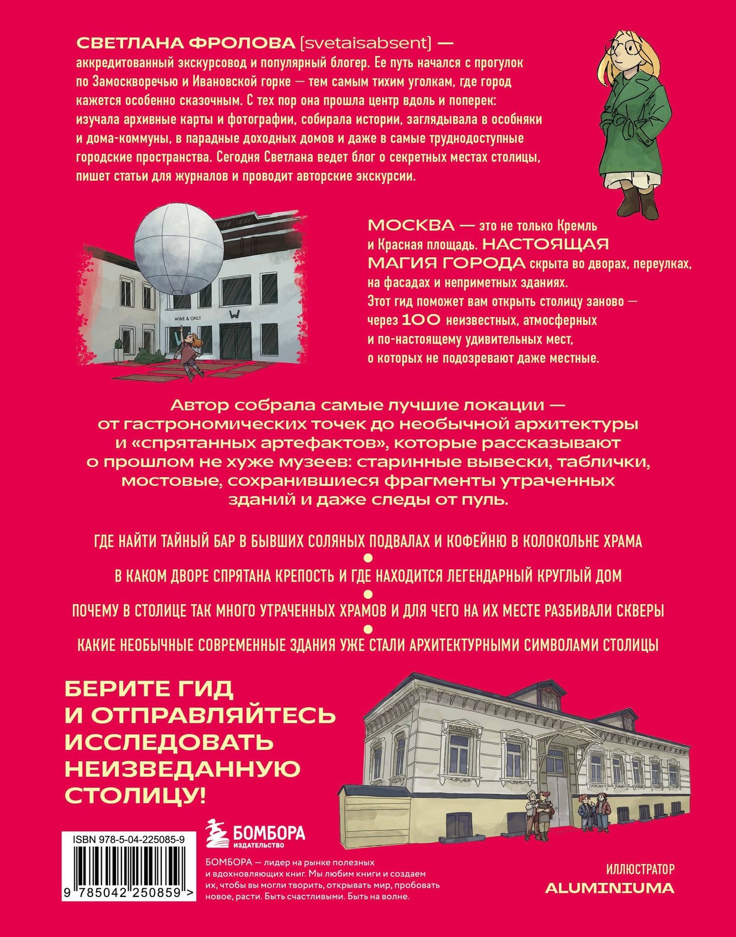 Светлана Фролова: Секретная Москва. 100 неизвестных мест столицы, которые непременно нужно посетить