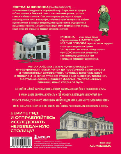 Светлана Фролова: Секретная Москва. 100 неизвестных мест столицы, которые непременно нужно посетить