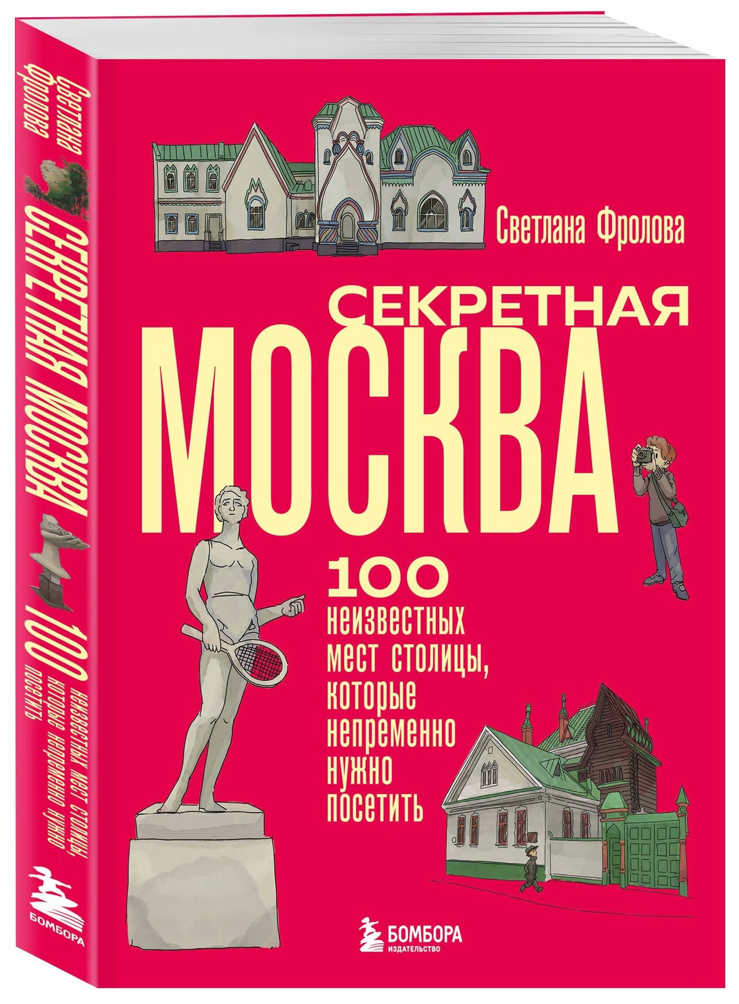 Светлана Фролова: Секретная Москва. 100 неизвестных мест столицы, которые непременно нужно посетить
