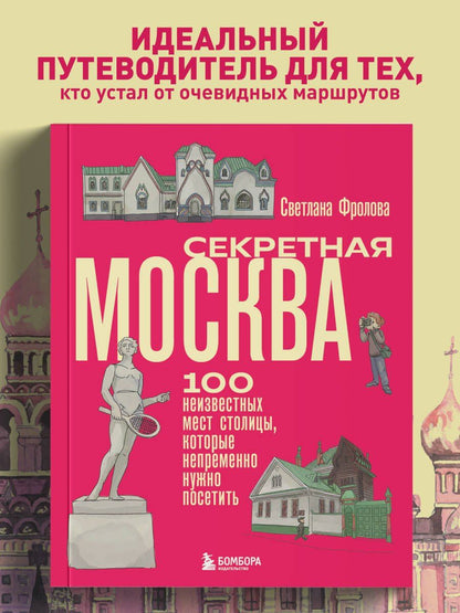 Светлана Фролова: Секретная Москва. 100 неизвестных мест столицы, которые непременно нужно посетить