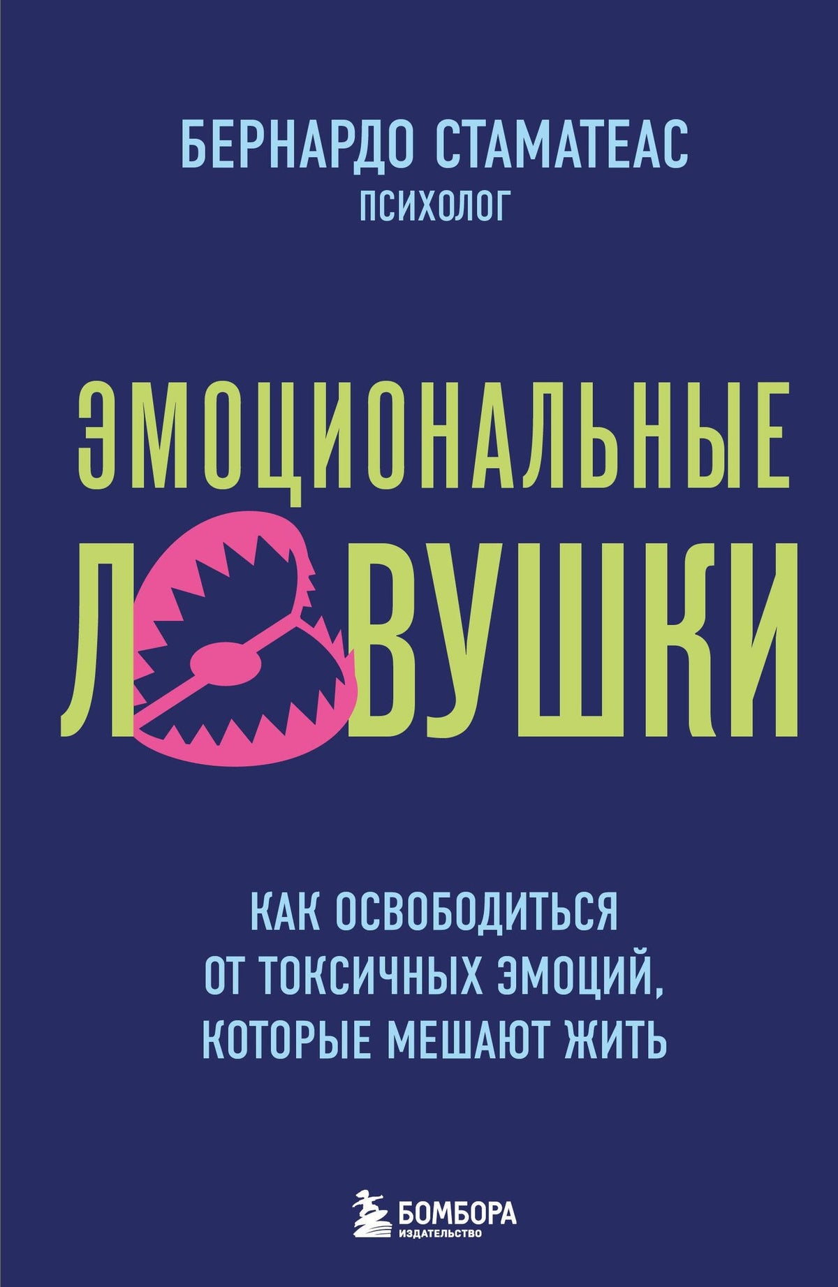 Бернардо Стаматеас: Эмоциональные ловушки. Как освободиться от токсичных эмоций, которые мешают жить