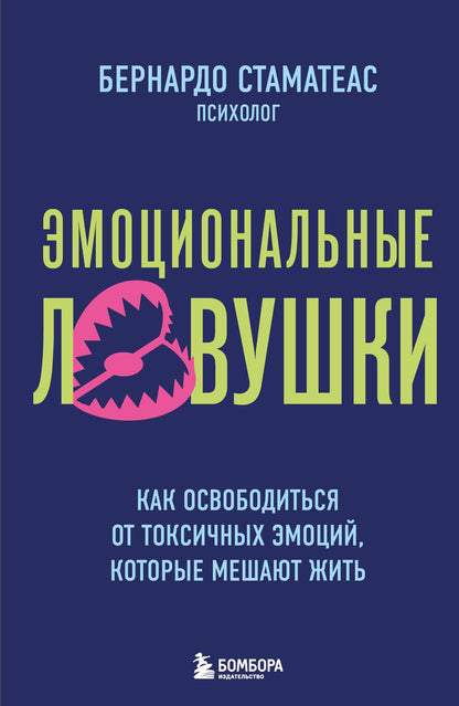 Бернардо Стаматеас: Эмоциональные ловушки. Как освободиться от токсичных эмоций, которые мешают жить