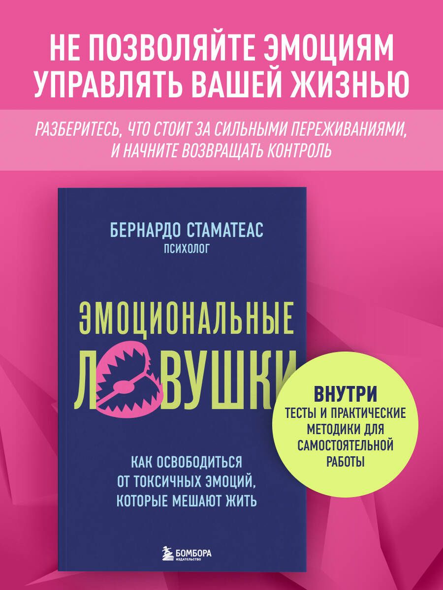 Бернардо Стаматеас: Эмоциональные ловушки. Как освободиться от токсичных эмоций, которые мешают жить