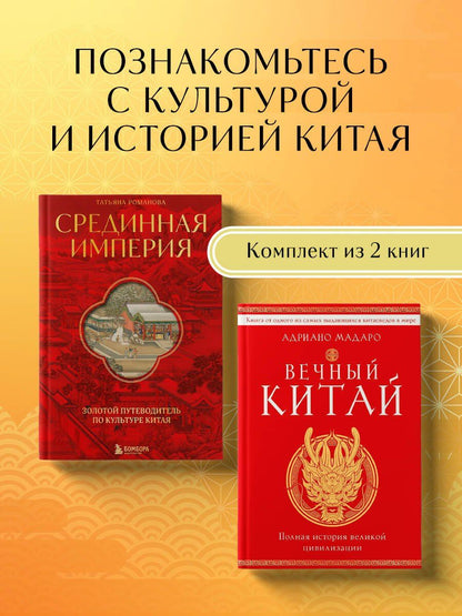 Комплект из 2 книг о Китае