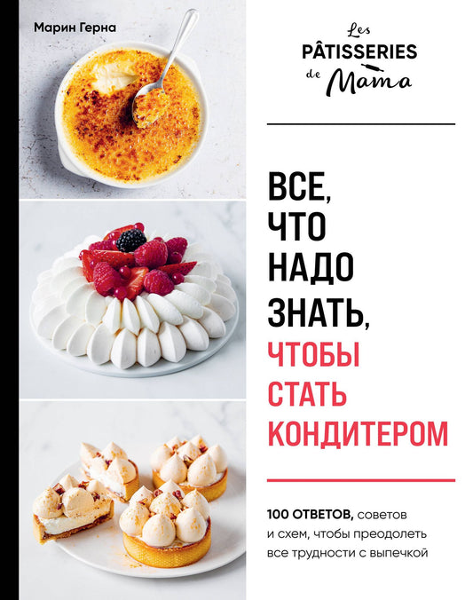 Марин Герна: Все, что надо знать, чтобы стать кондитером.100 ответов, советов и схем, чтобы преодолеть все трудности с выпечкой