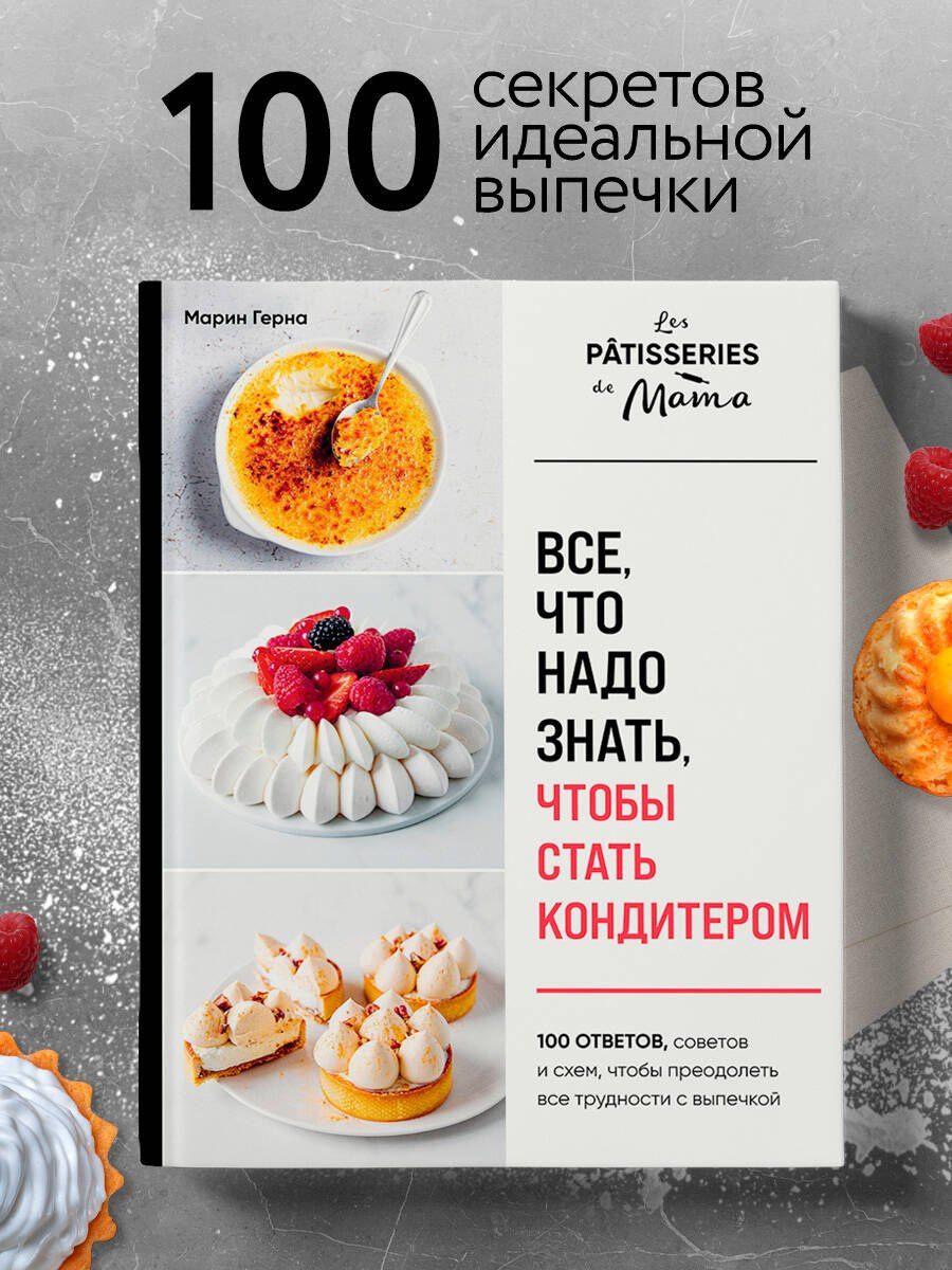 Марин Герна: Все, что надо знать, чтобы стать кондитером.100 ответов, советов и схем, чтобы преодолеть все трудности с выпечкой
