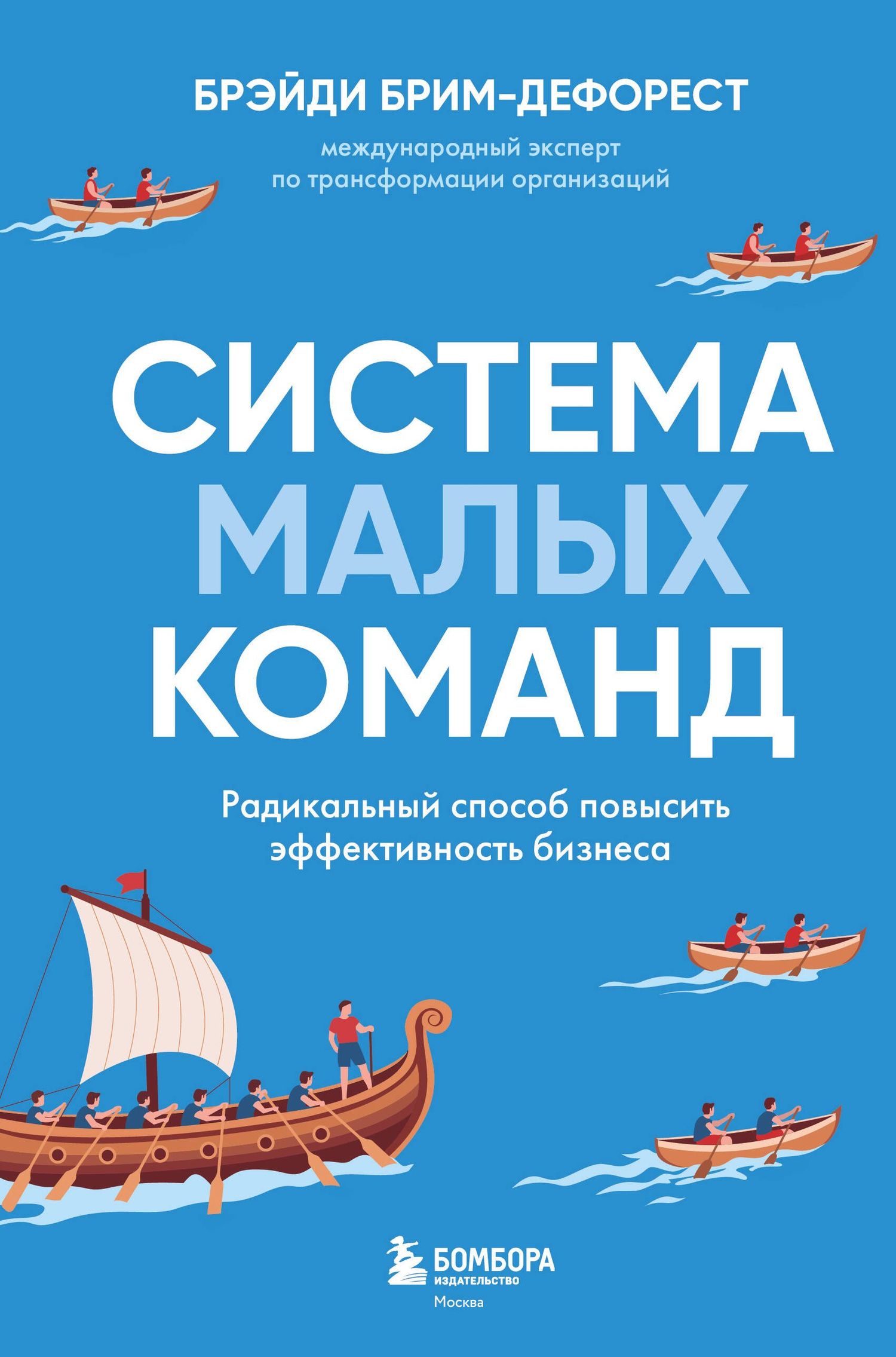 Брэйди Брим-ДеФорест: Система малых команд. Радикальный способ повысить эффективность бизнеса