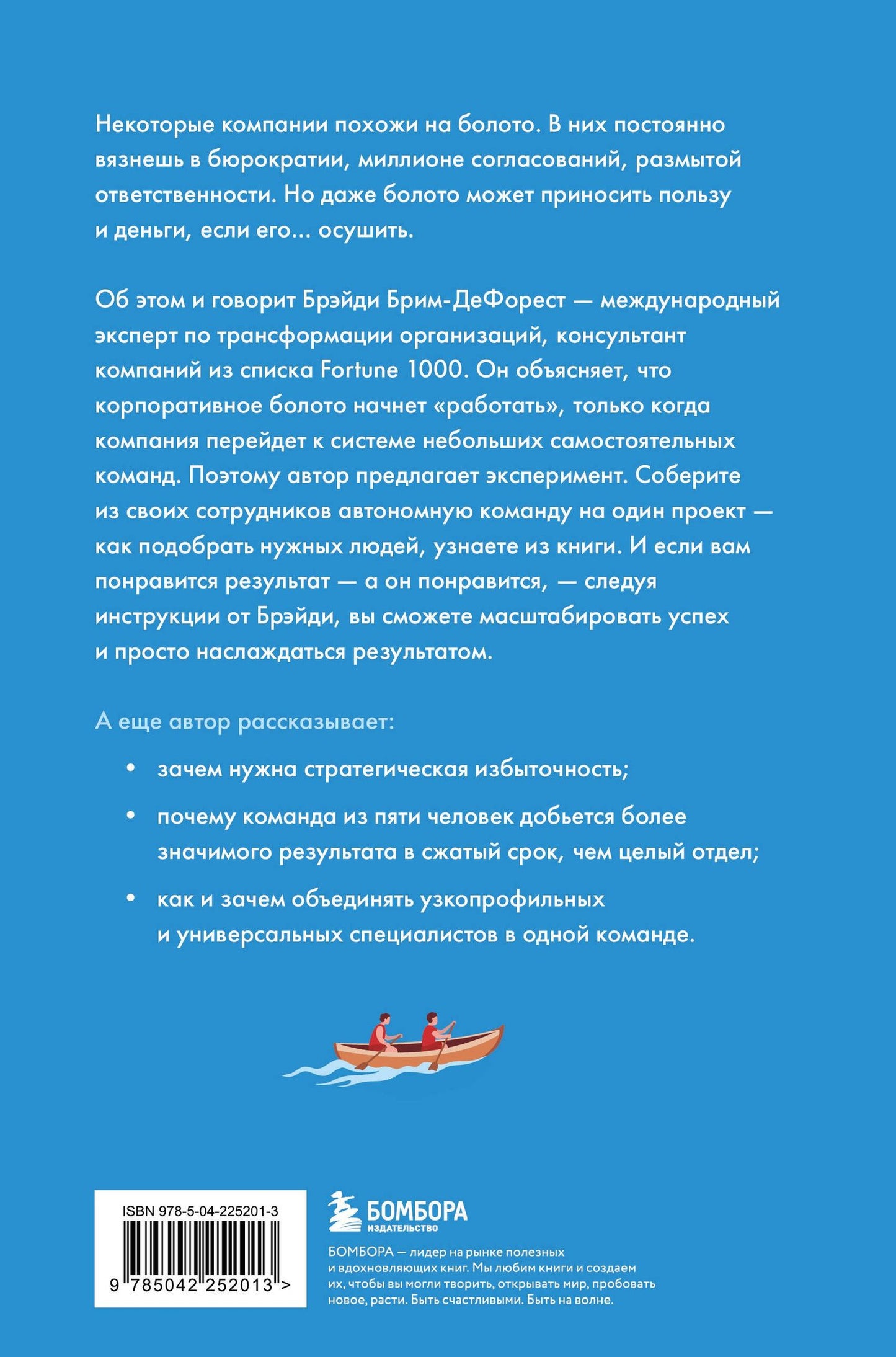 Брэйди Брим-ДеФорест: Система малых команд. Радикальный способ повысить эффективность бизнеса
