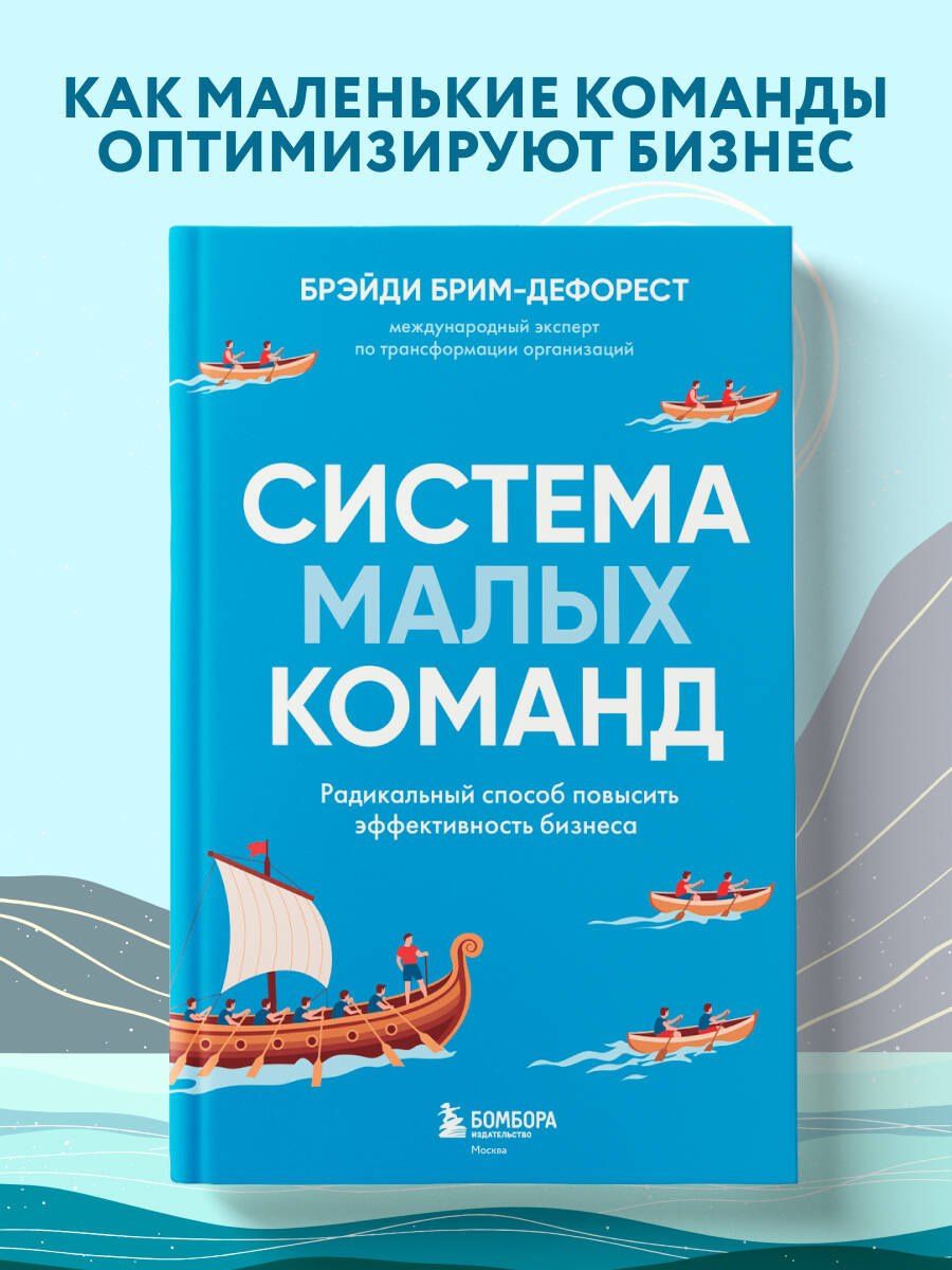 Брэйди Брим-ДеФорест: Система малых команд. Радикальный способ повысить эффективность бизнеса