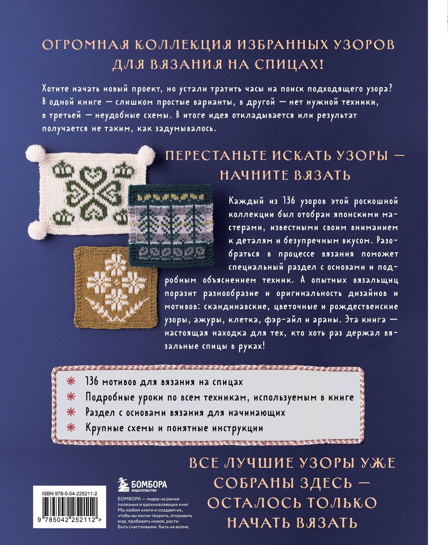 136 роскошных японских узоров для вязания на спицах. Фэр-айл, араны, клетка и ажурные узоры