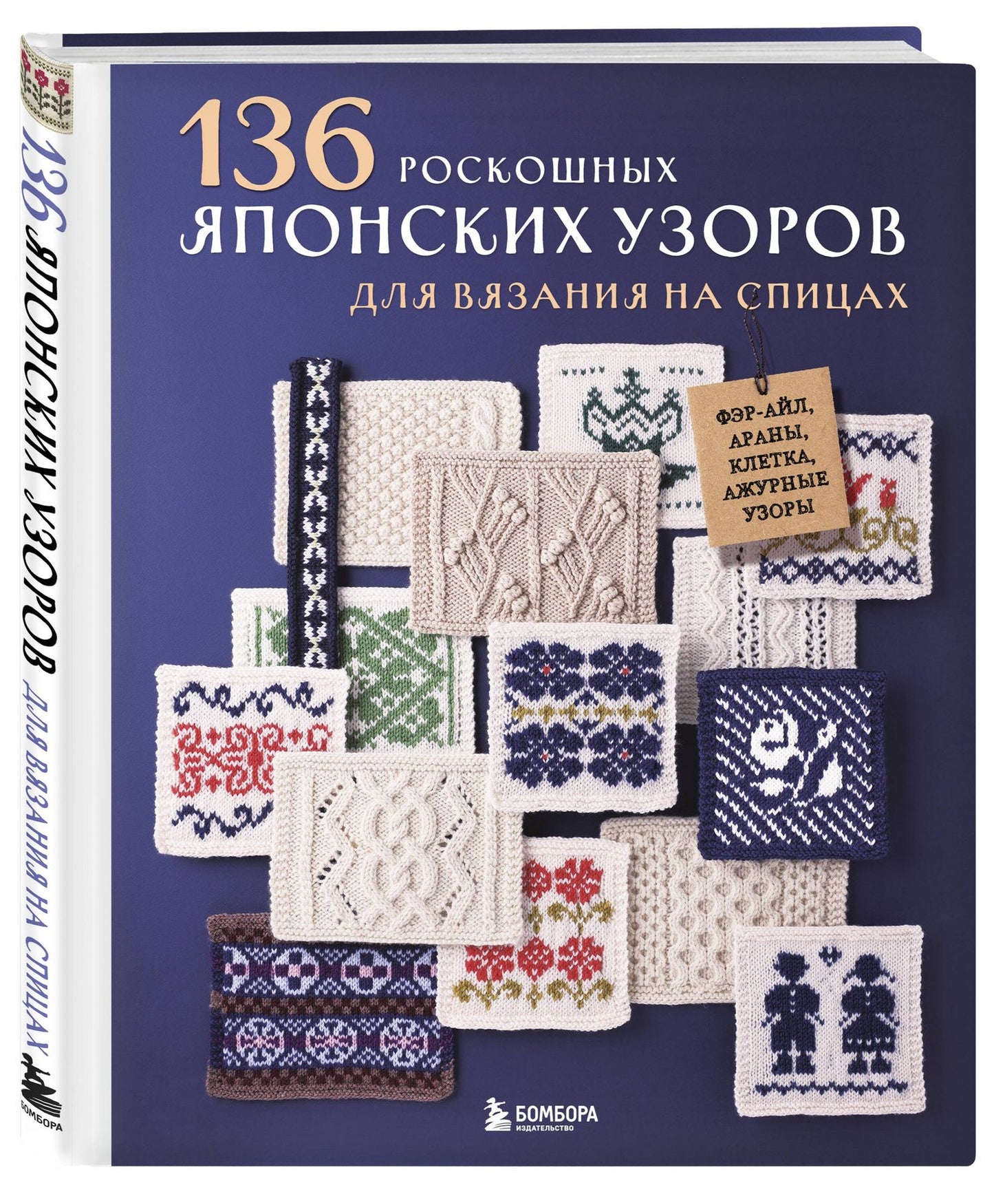 136 роскошных японских узоров для вязания на спицах. Фэр-айл, араны, клетка и ажурные узоры