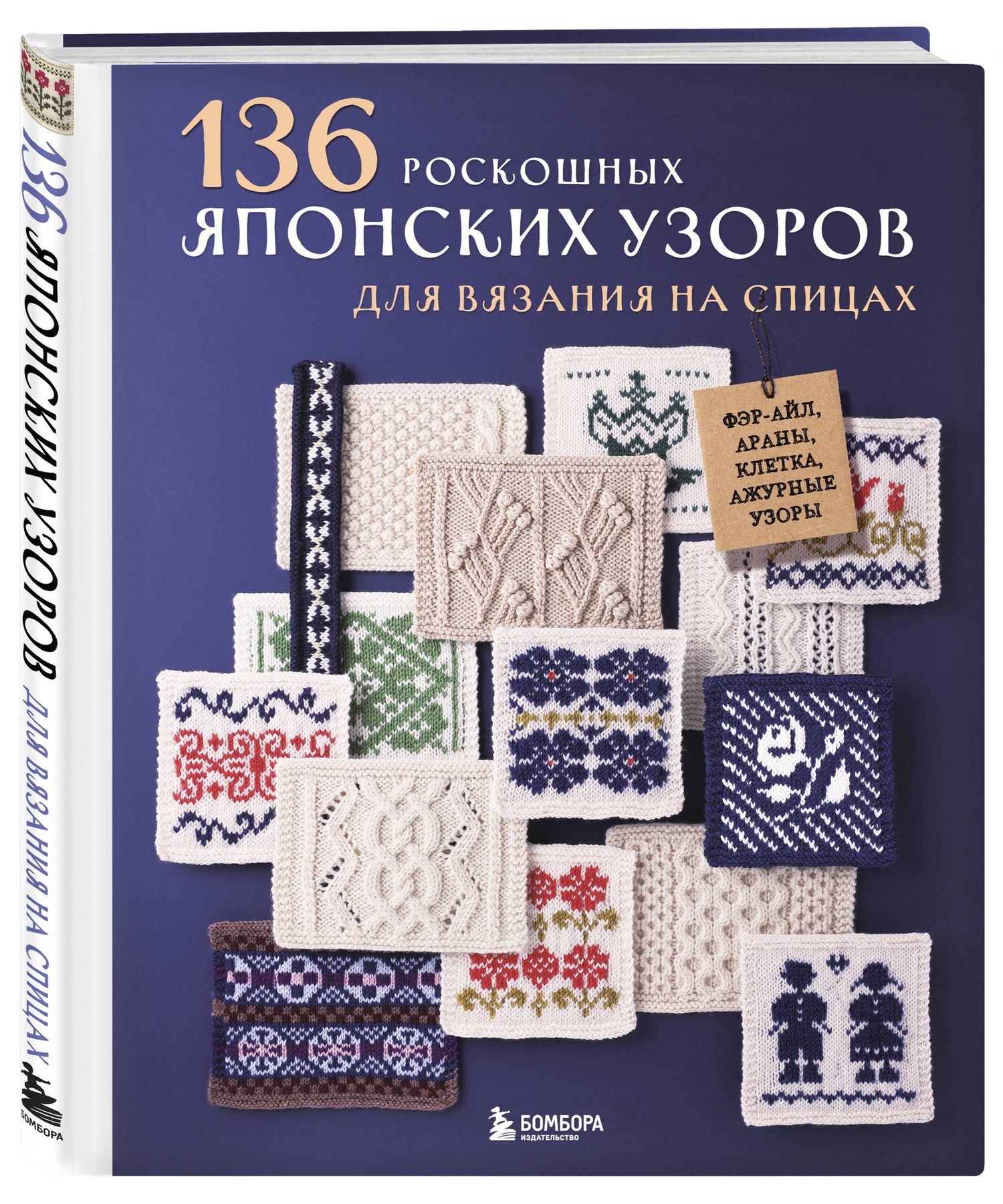 136 роскошных японских узоров для вязания на спицах. Фэр-айл, араны, клетка и ажурные узоры