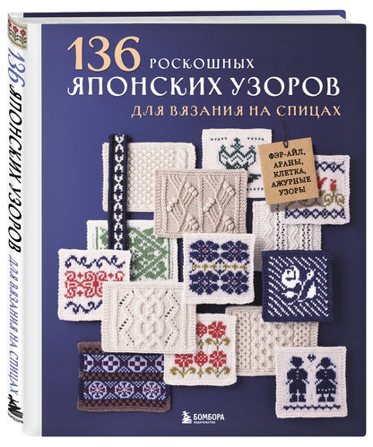 136 роскошных японских узоров для вязания на спицах. Фэр-айл, араны, клетка и ажурные узоры