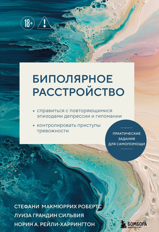 Норин Рейли-Харрингтон: Биполярное расстройство. Практические задания для самопомощи. Справиться с повторяющимися эпизодами депрессии и гипомании, контролировать приступы тревожности