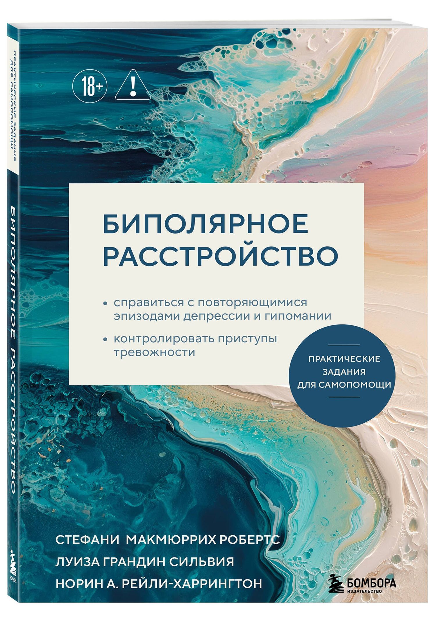 Норин Рейли-Харрингтон: Биполярное расстройство. Практические задания для самопомощи. Справиться с повторяющимися эпизодами депрессии и гипомании, контролировать приступы тревожности