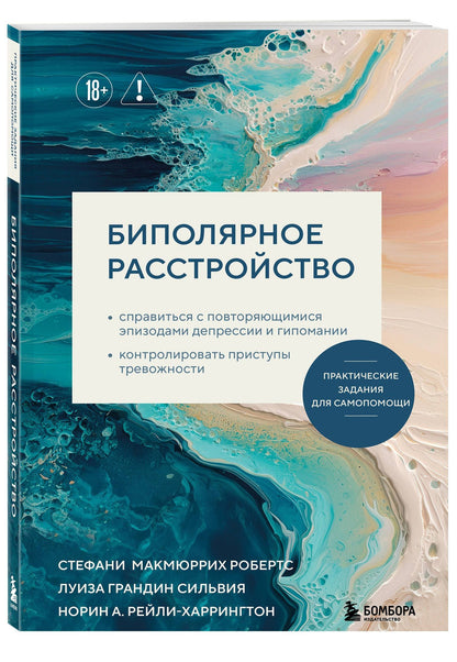 Норин Рейли-Харрингтон: Биполярное расстройство. Практические задания для самопомощи. Справиться с повторяющимися эпизодами депрессии и гипомании, контролировать приступы тревожности