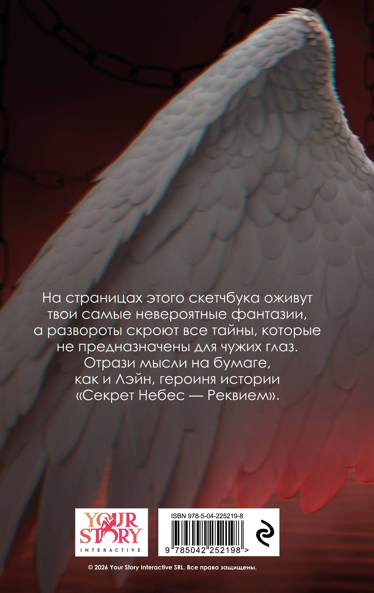 Клуб романтики. Секрет небес — Реквием. Скетчбук