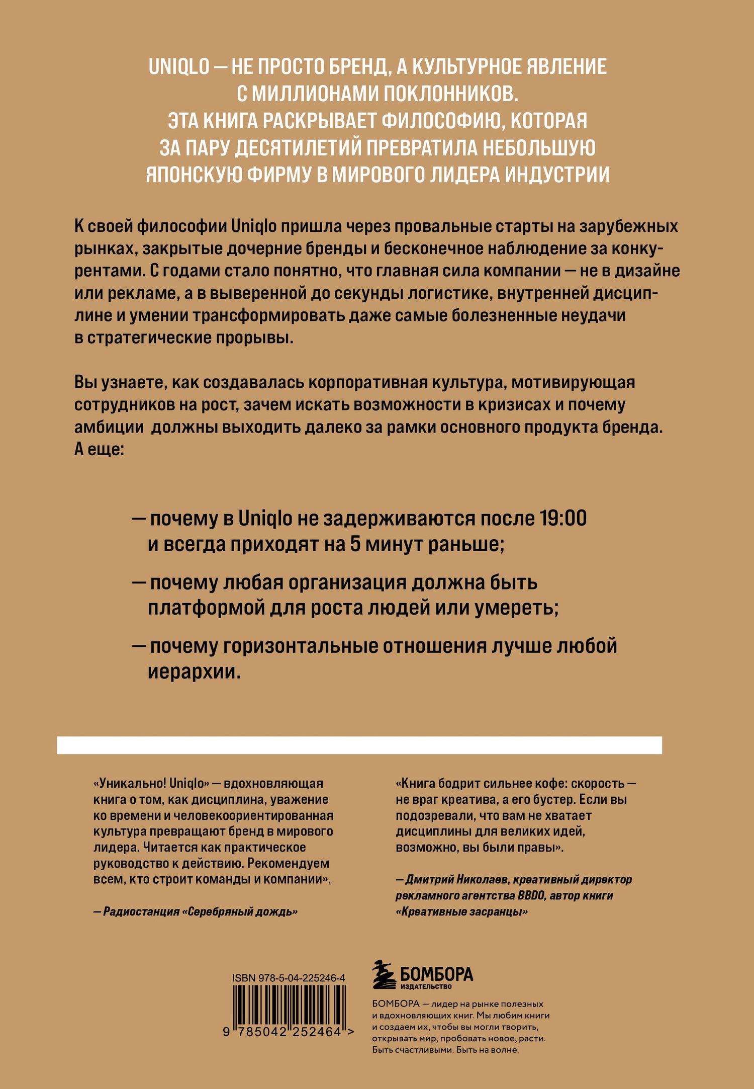 Сонхо Ким: Уникально! Uniqlo. Как маленькое японское ателье стало одним из крупнейших продавцов повседневной одежды