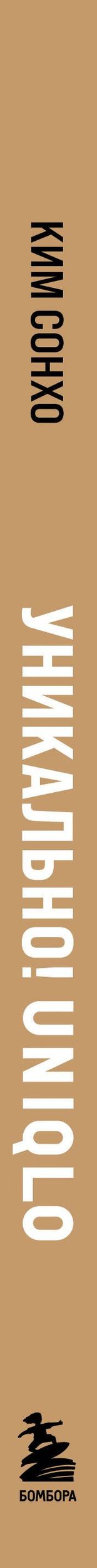 Сонхо Ким: Уникально! Uniqlo. Как маленькое японское ателье стало одним из крупнейших продавцов повседневной одежды