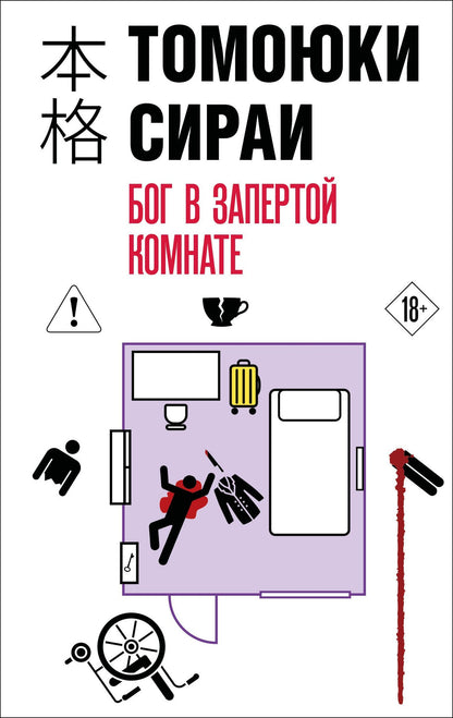 Томоюки Сираи: Бог в запертой комнате