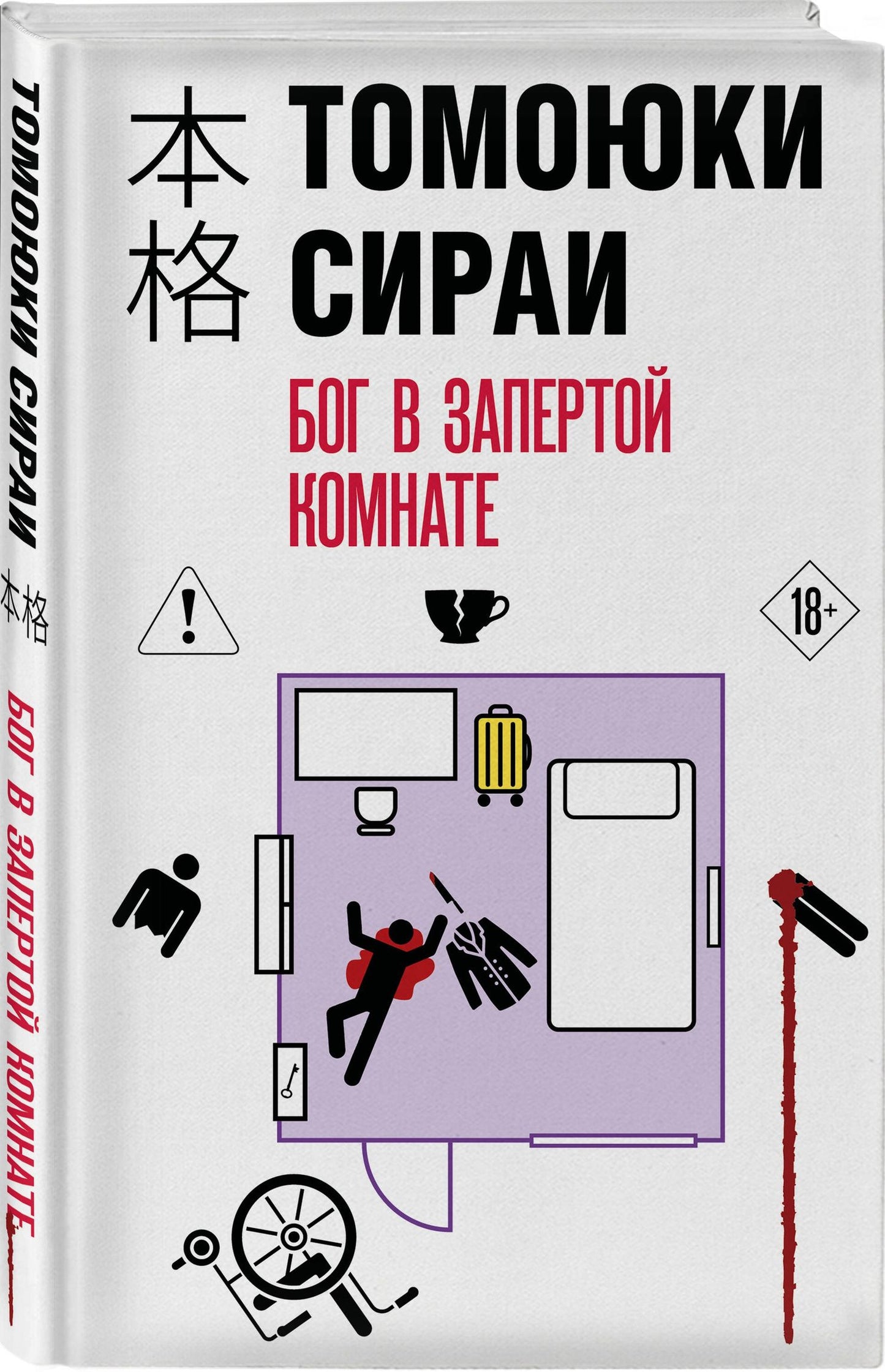 Томоюки Сираи: Бог в запертой комнате