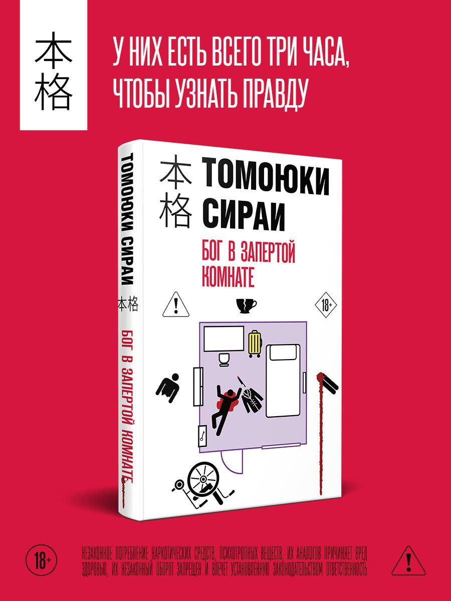 Томоюки Сираи: Бог в запертой комнате