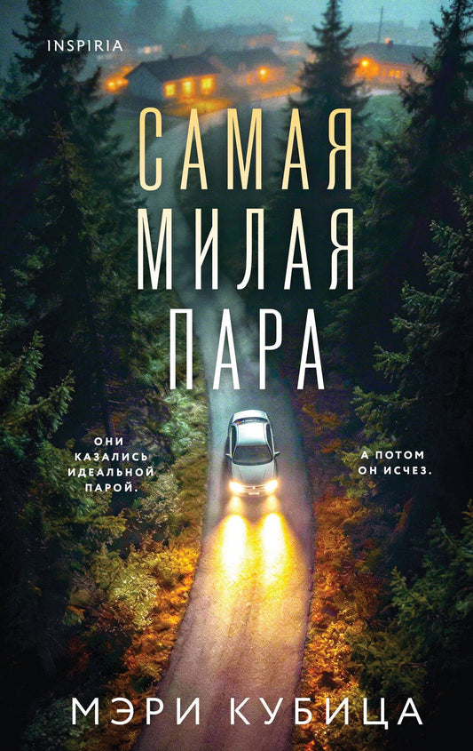 Мэри Кубика: Самая милая пара