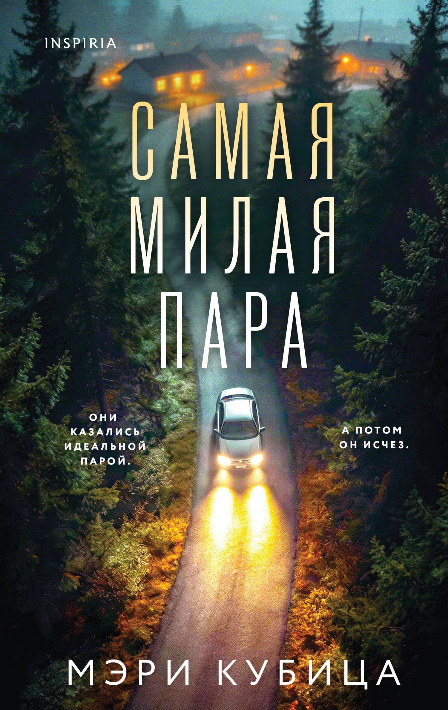 Мэри Кубика: Самая милая пара