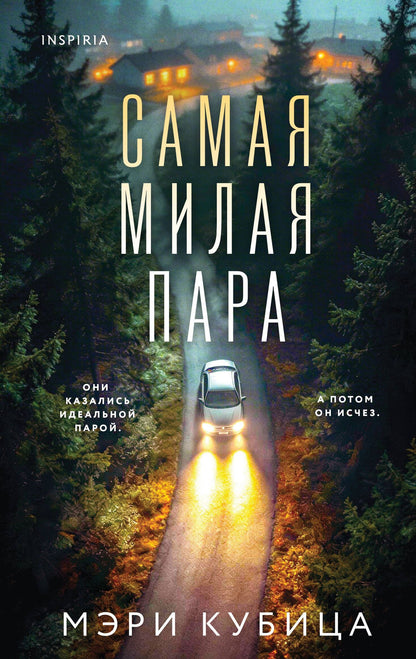 Мэри Кубика: Самая милая пара