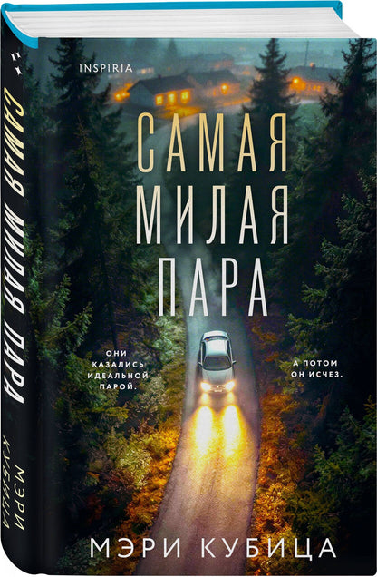Мэри Кубика: Самая милая пара