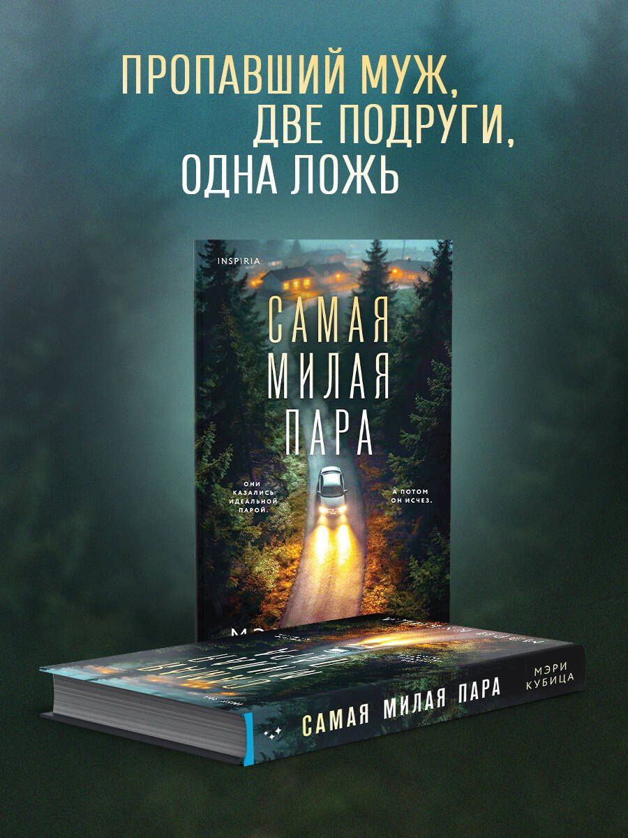 Мэри Кубика: Самая милая пара