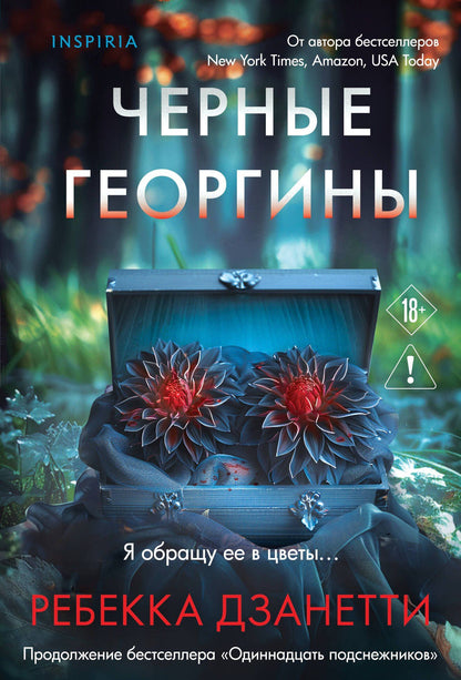 Ребекка Дзанетти: Черные георгины (#2)