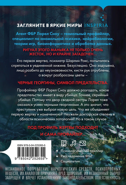 Ребекка Дзанетти: Черные георгины (#2)