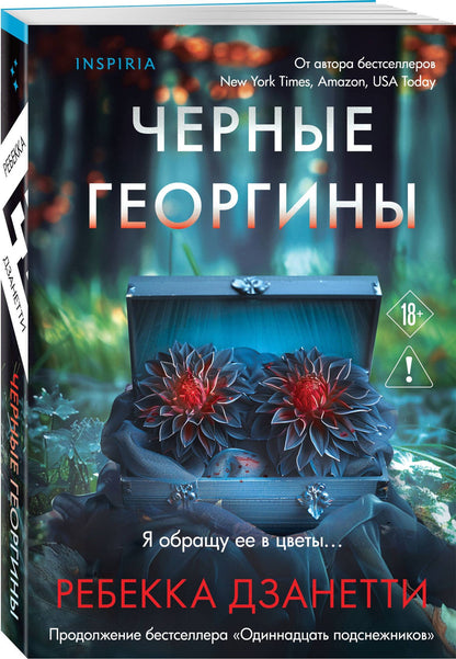 Ребекка Дзанетти: Черные георгины (#2)