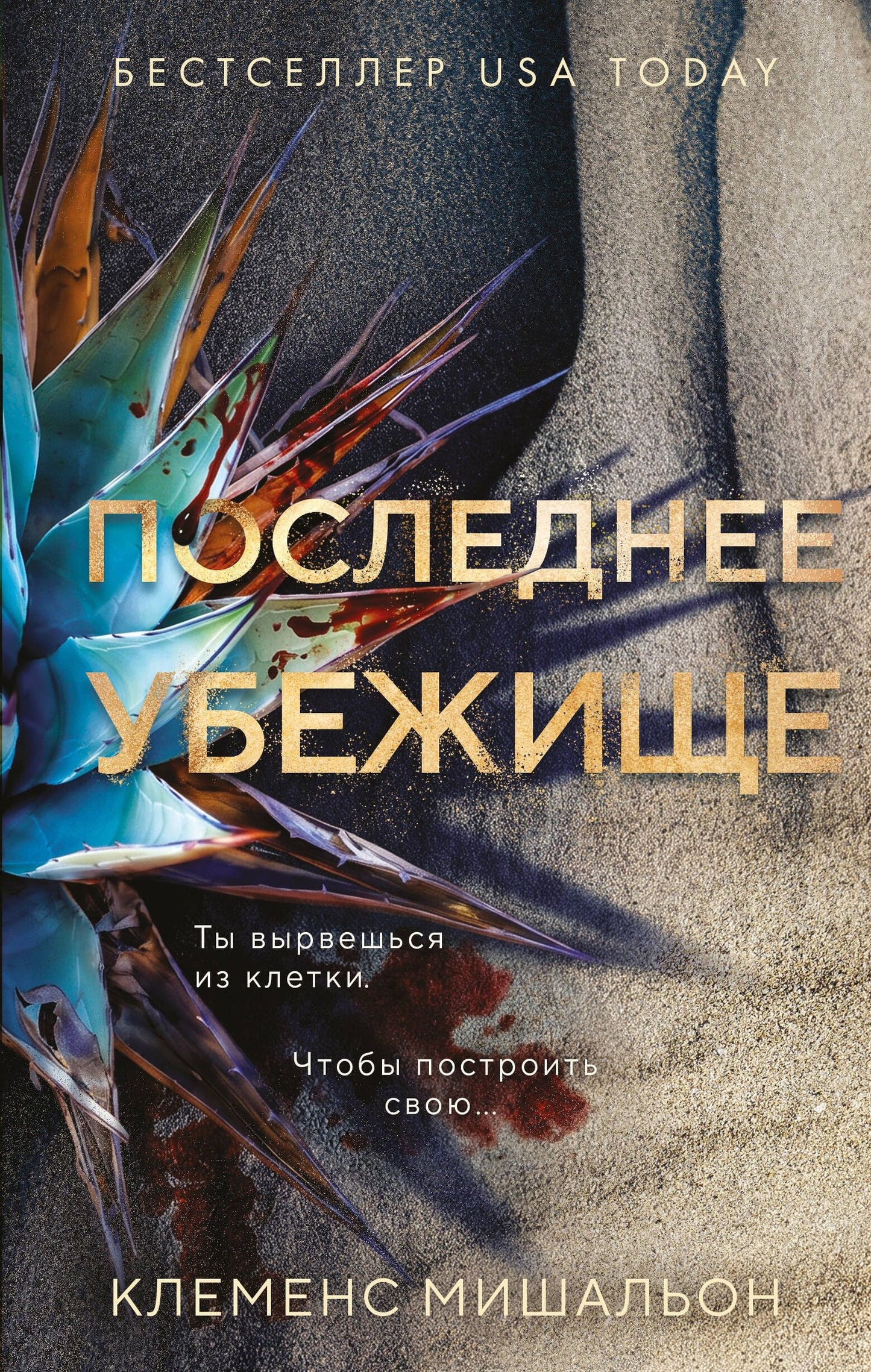 Клеменс Мишальон: Последнее убежище