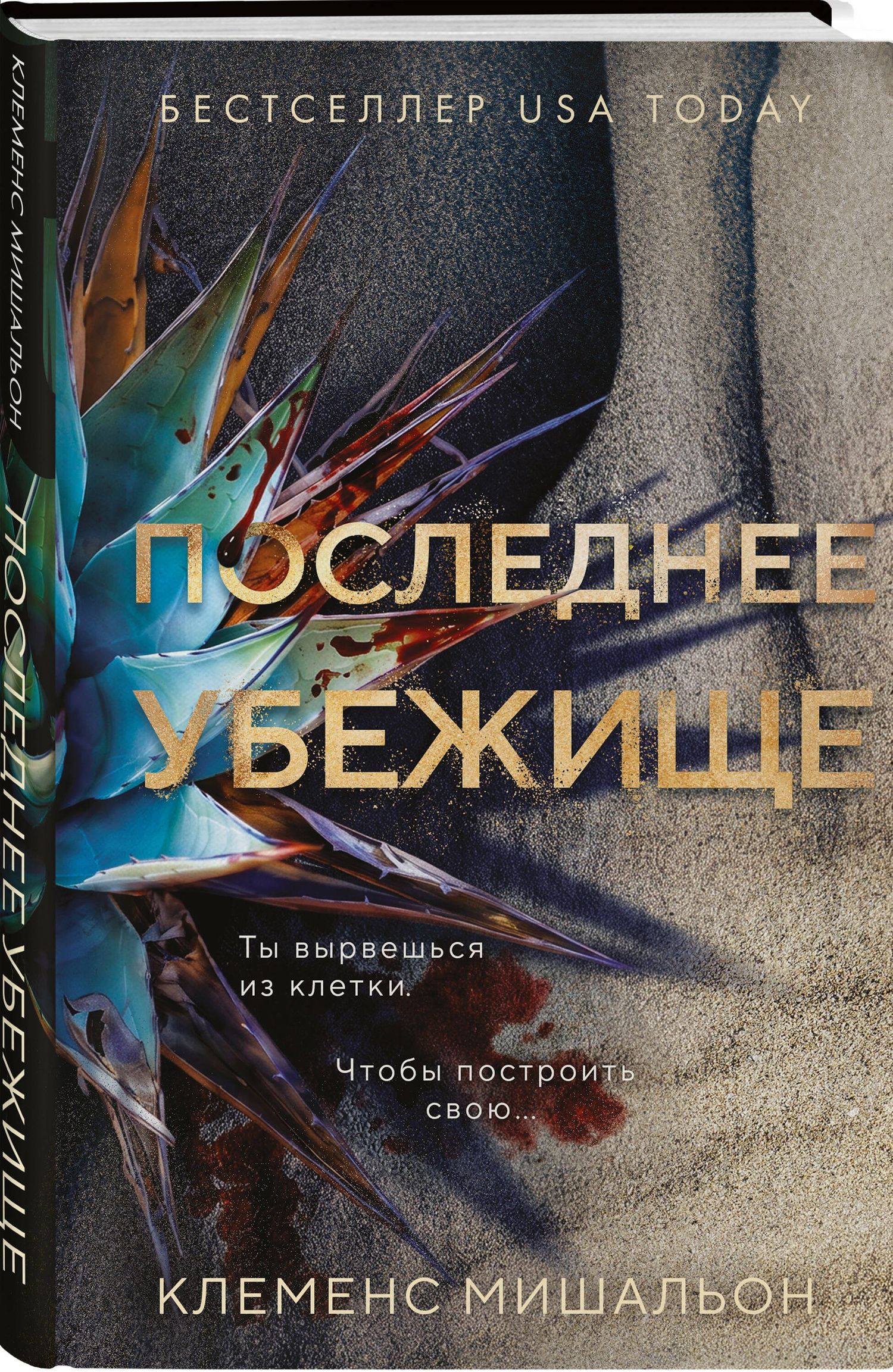 Клеменс Мишальон: Последнее убежище