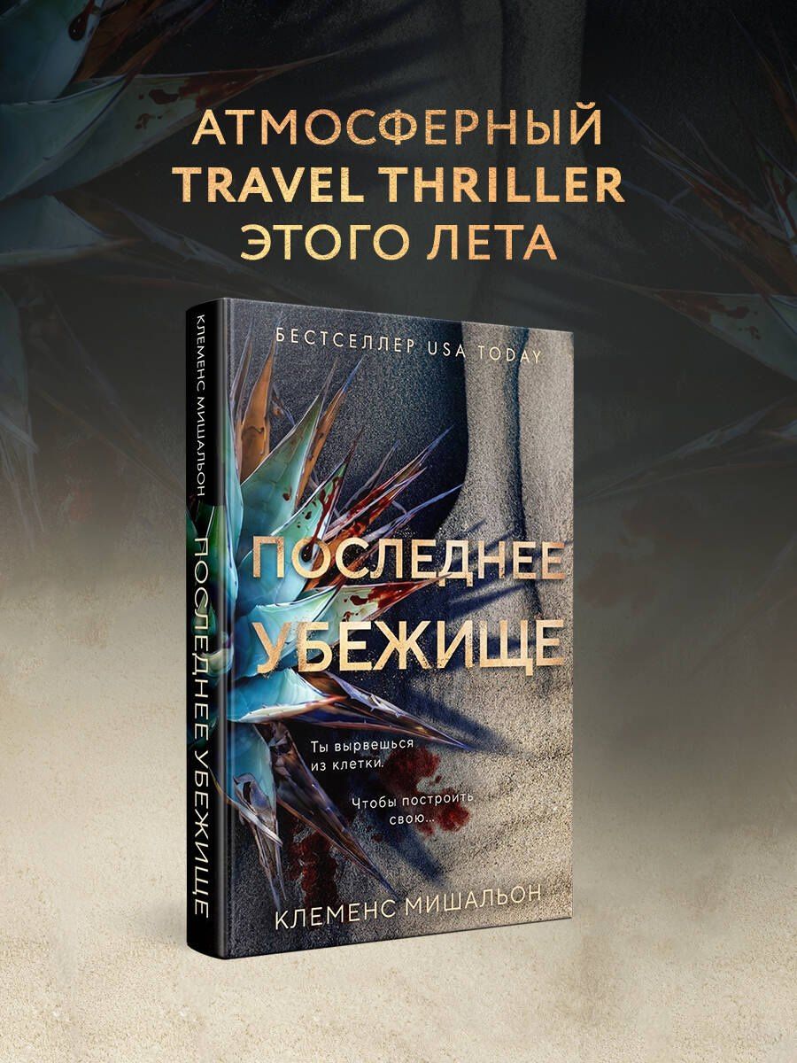 Клеменс Мишальон: Последнее убежище