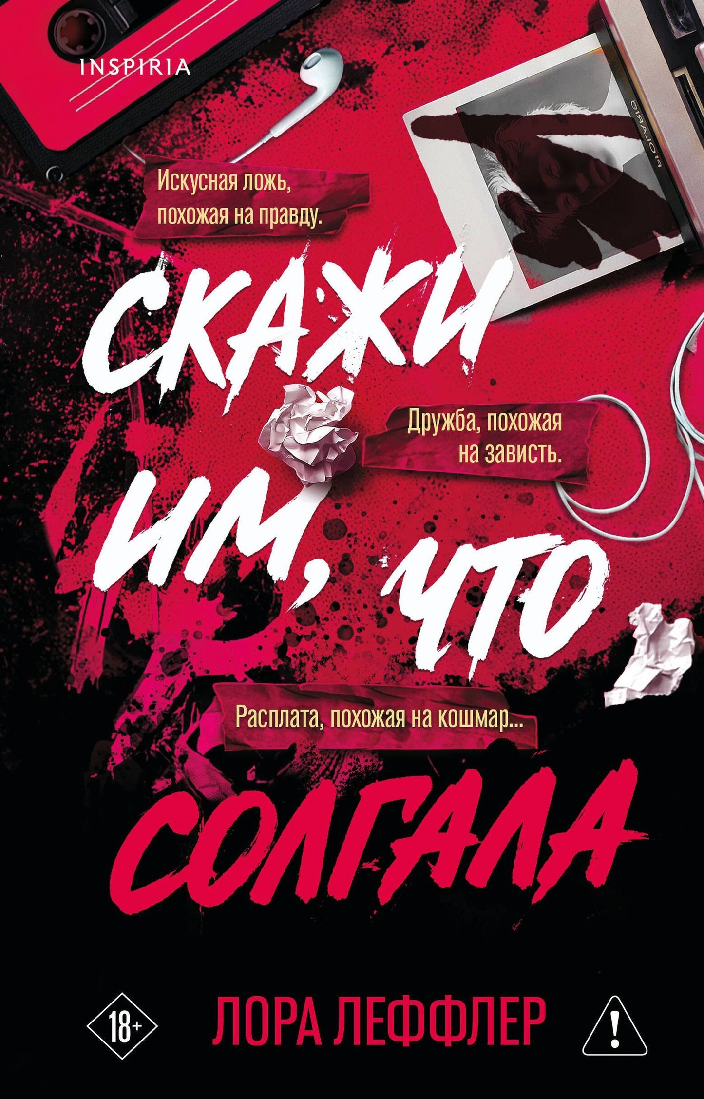 Лора Леффлер: Скажи им, что солгала