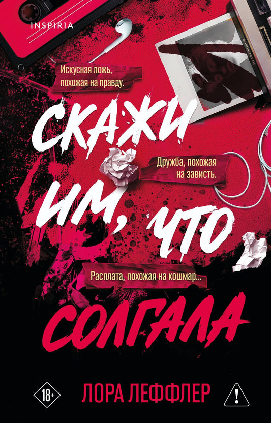 Лора Леффлер: Скажи им, что солгала