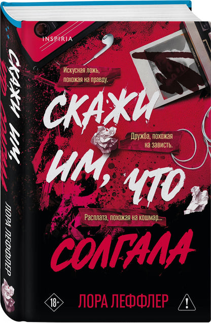 Лора Леффлер: Скажи им, что солгала