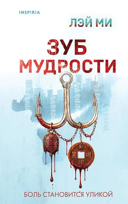 Ми Лэй: Зуб мудрости