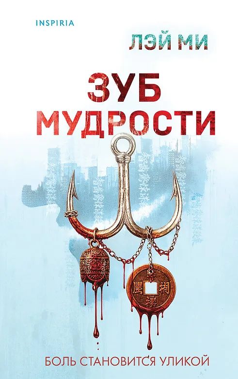Ми Лэй: Зуб мудрости