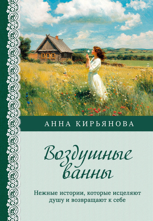 Анна Кирьянова: Воздушные ванны. Нежные истории, которые исцеляют душу и возвращают к себе