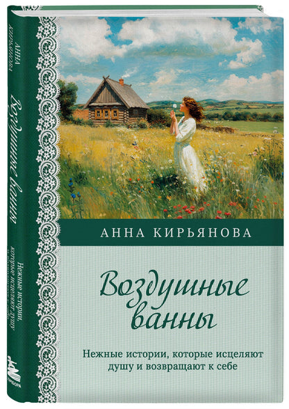 Анна Кирьянова: Воздушные ванны. Нежные истории, которые исцеляют душу и возвращают к себе