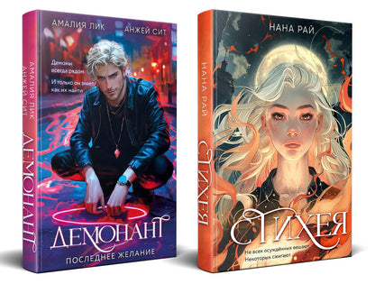 Амалия Лик: Комплект из 2-х книг. Стихея + Демонант. Последнее желание