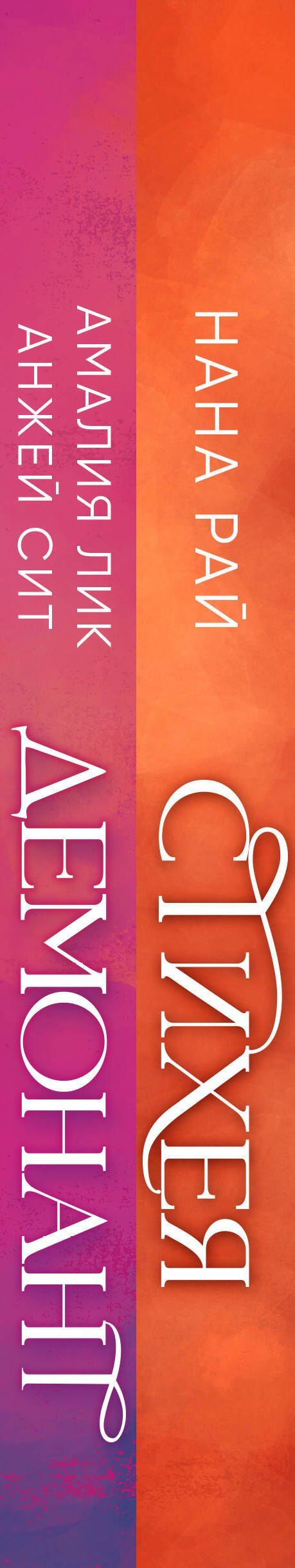 Амалия Лик: Комплект из 2-х книг. Стихея + Демонант. Последнее желание