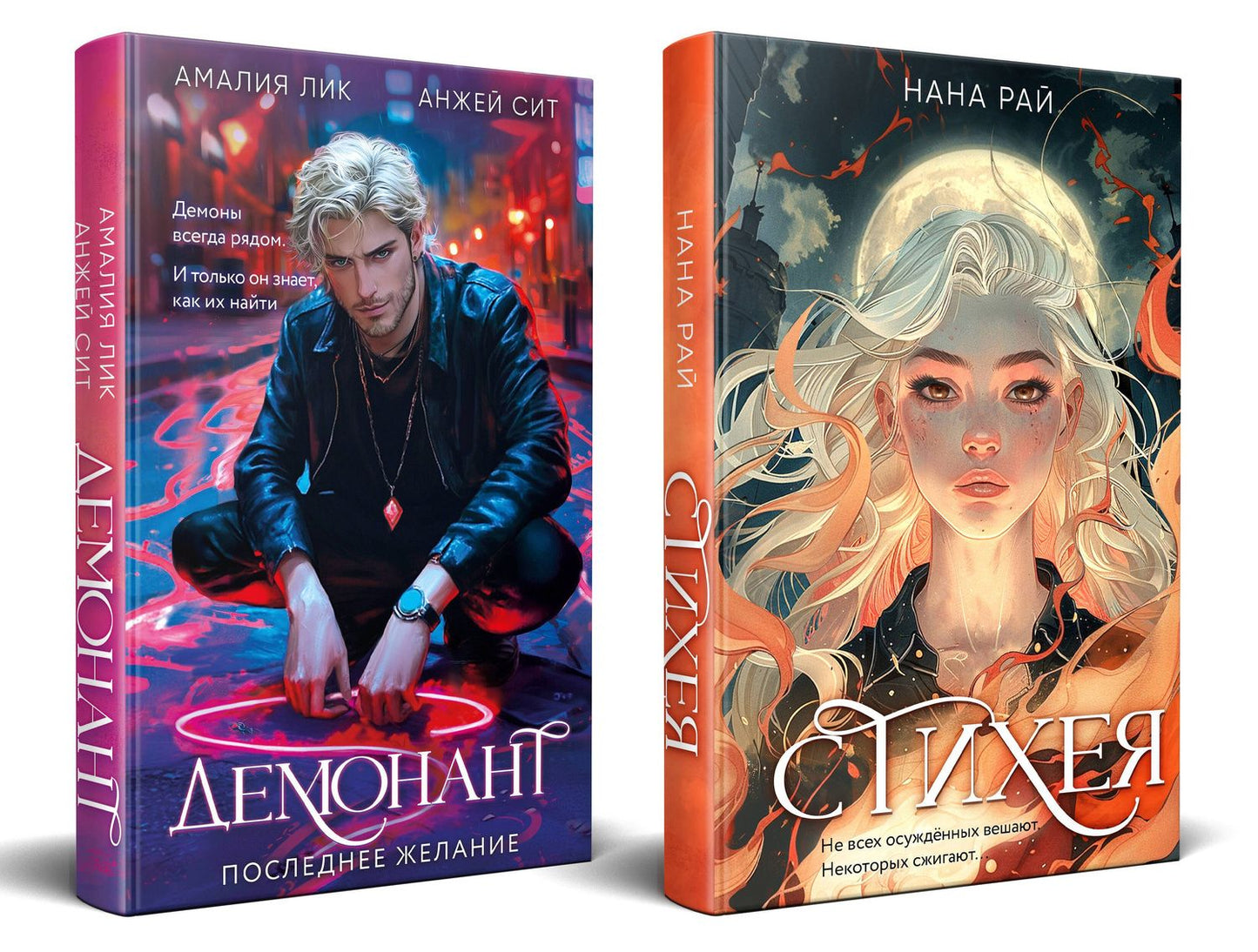 Амалия Лик: Комплект из 2-х книг. Стихея + Демонант. Последнее желание