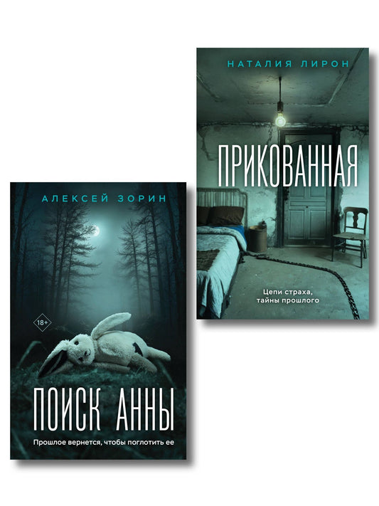 Алексей Зорин: Комплект из 2-х книг: Прикованная + Поиск Анны