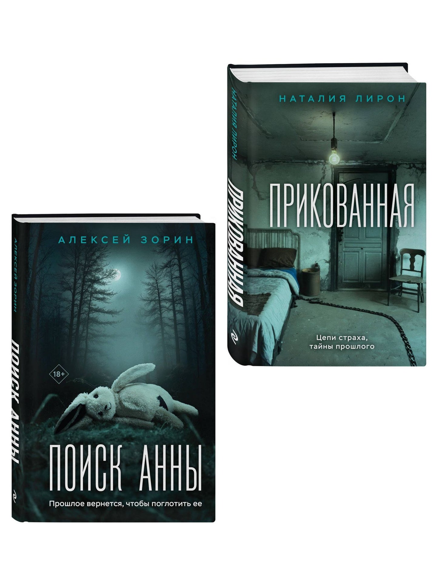Алексей Зорин: Комплект из 2-х книг: Прикованная + Поиск Анны